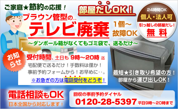 岸和田市からテレビの廃棄！